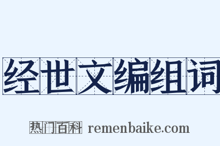 经世文编组词是什么意思的图片